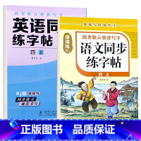 四年级上册 英语字帖+语文字帖 [正版]衡水体英语字帖三四五六年级上册下册人教版同步练字帖小学生英文字母书写练习单词钢笔