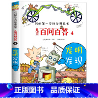 [04]发明发现 [正版]保证儿童百问百答科学漫画全套60册我的第一本科学漫画书系列趣味百科全书小学生三四五六年级课外阅