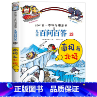 [13]南极与北极 [正版]保证儿童百问百答科学漫画全套60册我的第一本科学漫画书系列趣味百科全书小学生三四五六年级课外