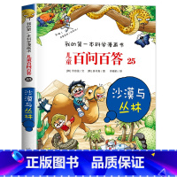 [25]沙漠与丛林 [正版]保证儿童百问百答科学漫画全套60册我的第一本科学漫画书系列趣味百科全书小学生三四五六年级课外