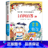 [28]紧急救治 [正版]保证儿童百问百答科学漫画全套60册我的第一本科学漫画书系列趣味百科全书小学生三四五六年级课外阅