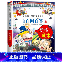 [34]恐怖魔术 [正版]保证儿童百问百答科学漫画全套60册我的第一本科学漫画书系列趣味百科全书小学生三四五六年级课外阅
