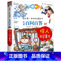 [37]惊人科学事件 [正版]保证儿童百问百答科学漫画全套60册我的第一本科学漫画书系列趣味百科全书小学生三四五六年级课