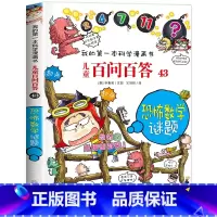 [43]恐怖数学谜题 [正版]保证儿童百问百答科学漫画全套60册我的第一本科学漫画书系列趣味百科全书小学生三四五六年级课
