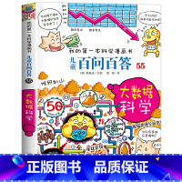 [55]大数据科学 [正版]保证儿童百问百答科学漫画全套60册我的第一本科学漫画书系列趣味百科全书小学生三四五六年级课外