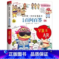 [58]VR与AR [正版]保证儿童百问百答科学漫画全套60册我的第一本科学漫画书系列趣味百科全书小学生三四五六年级课外