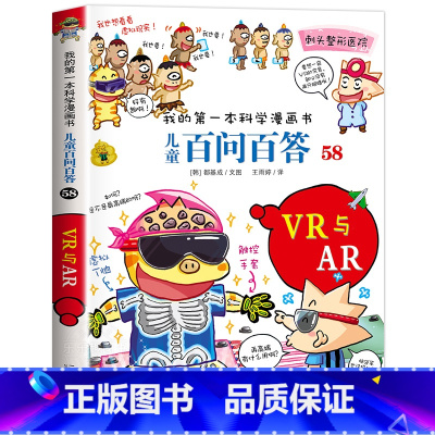 [58]VR与AR [正版]保证儿童百问百答科学漫画全套60册我的第一本科学漫画书系列趣味百科全书小学生三四五六年级课外