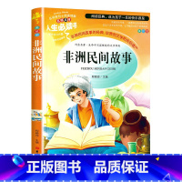 非洲民间故事 [正版]昆虫记完整版法布尔原著小学生三四五六年级必读课外阅读书籍彩图老师6-7-8-9-12岁初中生青少年