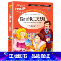 假如给我三天光明 [正版]昆虫记完整版法布尔原著小学生三四五六年级必读课外阅读书籍彩图老师6-7-8-9-12岁初中生青