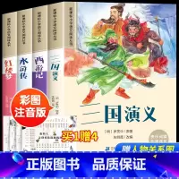 [全4册]四大名著 [正版]四大名著小学生版注音版西游记三国演义水浒传红楼梦原著思维导图漫画儿童故事绘本青少年课外阅读书