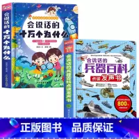 会说话的十万个为什么+兵器百科发声书 [正版]会说话的十万个为什么点读发声书幼儿早教有声读物绘本0到3岁两岁宝宝益智早教