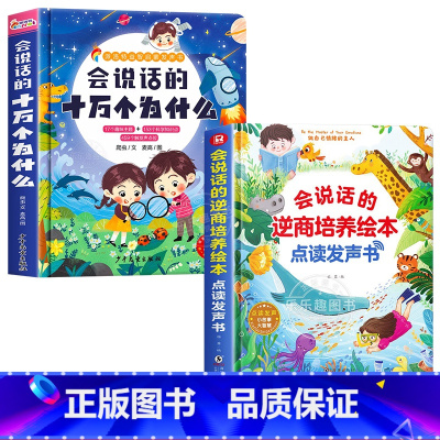 会说话的十万个为什么+逆商培养绘本发声书 [正版]会说话的十万个为什么点读发声书幼儿早教有声读物绘本0到3岁两岁宝宝益智