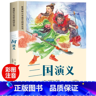 三国演义 [正版]木偶奇遇记彩图注音版小学生一年级阅读课外书必读老师语文基础阅读配套丛书二三年级带拼音经典读物儿童文学书