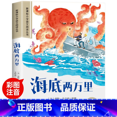 海底两万里 [正版]木偶奇遇记彩图注音版小学生一年级阅读课外书必读老师语文基础阅读配套丛书二三年级带拼音经典读物儿童文学