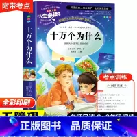 十万个为什么 [正版]十万个为什么苏联米伊林四年级下册必读书目小学生版4年级课外阅读书籍老师的人教版经典快乐读书吧上人民
