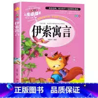 伊索寓言 [正版]克雷洛夫寓言全集 三年级下册课外书必读的书目老师快乐读书吧3年级下小学生阅读书籍故事读物8-12岁人教