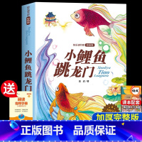 [二年级上册]小鲤鱼跳龙门 [正版]老师孤独的小螃蟹二年级必读课外书彩图注音版快乐读书吧上册小学生课外阅读书籍上学期书目