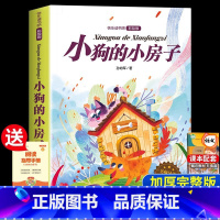 [二年级上册]小狗的小房子 [正版]老师孤独的小螃蟹二年级必读课外书彩图注音版快乐读书吧上册小学生课外阅读书籍上学期书目