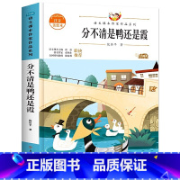 [二年级选读]分不清鸭还是霞 [正版]老师孤独的小螃蟹二年级必读课外书彩图注音版快乐读书吧上册小学生课外阅读书籍上学期书