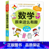 数学原来这么有趣.5年级 [正版]数学原来这么有趣我超喜爱的趣味数学故事书读物绘本这才是孩子爱看的漫画数学一二三四五六年