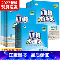 [苏教版]数学 三年级下 [正版]2023新版53口算大通关人教版苏教北师大一年级二年级三年级四五六上下册小学数学同步练