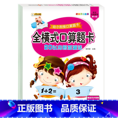 全横式口算题卡:20以内的加减法 [正版]全套8册幼小衔接全横式口算题卡10 20 50 100以内加减法天天练 幼升小