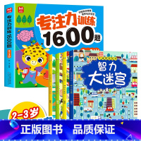 [5册]2-3岁专注力训练+智力大迷宫 [正版]儿童专注力思维训练1600题2-3-6岁幼儿园宝宝早教启蒙思维逻辑迷宫注