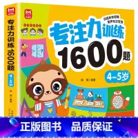 [4-5岁]专注力训练1600题 [正版]儿童专注力思维训练1600题2-3-6岁幼儿园宝宝早教启蒙思维逻辑迷宫注意力找
