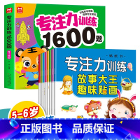 [9册]5-6岁专注力训练+贴贴画 [正版]儿童专注力思维训练1600题2-3-6岁幼儿园宝宝早教启蒙思维逻辑迷宫注意力