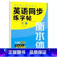三年级上册 英语字帖 [正版]衡水体英语字帖三四五六年级上册下册人教版同步练字帖小学生英文字母书写练习单词钢笔每日一练练