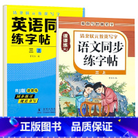 三年级上册 英语字帖+语文字帖 [正版]衡水体英语字帖三四五六年级上册下册人教版同步练字帖小学生英文字母书写练习单词钢笔