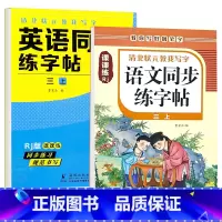 三年级上册 英语字帖+语文字帖 [正版]衡水体英语字帖三四五六年级上册下册人教版同步练字帖小学生英文字母书写练习单词钢笔
