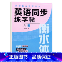 六年级上册 英语字帖 [正版]衡水体英语字帖三四五六年级上册下册人教版同步练字帖小学生英文字母书写练习单词钢笔每日一练练