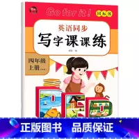 英语同步练字帖 四年级上 [正版]四年级上册英语同步练字帖字帖人教版4上写字课课练每日一练小学生临摹上学期钢笔描红硬笔本