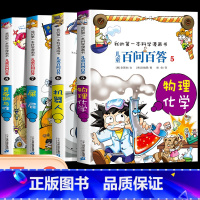 [第二辑]第05-08册 [正版]保证儿童百问百答科学漫画全套60册我的第一本科学漫画书系列趣味百科全书小学生三四五六年