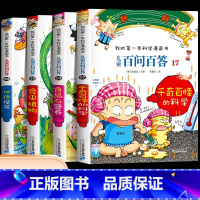 [第五辑]第17-20册 [正版]保证儿童百问百答科学漫画全套60册我的第一本科学漫画书系列趣味百科全书小学生三四五六年