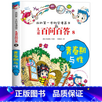 [08]青春期与性 [正版]保证儿童百问百答科学漫画全套60册我的第一本科学漫画书系列趣味百科全书小学生三四五六年级课外