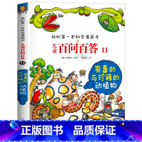 [11]有毒的与珍稀的动植物 [正版]保证儿童百问百答科学漫画全套60册我的第一本科学漫画书系列趣味百科全书小学生三四五
