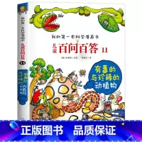 [11]有毒的与珍稀的动植物 [正版]保证儿童百问百答科学漫画全套60册我的第一本科学漫画书系列趣味百科全书小学生三四五