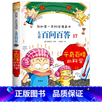 [17]千奇百怪的科学 [正版]保证儿童百问百答科学漫画全套60册我的第一本科学漫画书系列趣味百科全书小学生三四五六年级