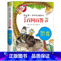 [23]恐龙 [正版]保证儿童百问百答科学漫画全套60册我的第一本科学漫画书系列趣味百科全书小学生三四五六年级课外阅读科