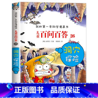 [26]洞穴探险 [正版]保证儿童百问百答科学漫画全套60册我的第一本科学漫画书系列趣味百科全书小学生三四五六年级课外阅