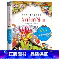 [29]火山与地震 [正版]保证儿童百问百答科学漫画全套60册我的第一本科学漫画书系列趣味百科全书小学生三四五六年级课外