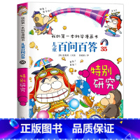 [35]特别研究 [正版]保证儿童百问百答科学漫画全套60册我的第一本科学漫画书系列趣味百科全书小学生三四五六年级课外阅