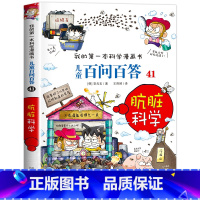 [41]肮脏科学 [正版]保证儿童百问百答科学漫画全套60册我的第一本科学漫画书系列趣味百科全书小学生三四五六年级课外阅