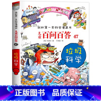 [47]垃圾科学 [正版]保证儿童百问百答科学漫画全套60册我的第一本科学漫画书系列趣味百科全书小学生三四五六年级课外阅