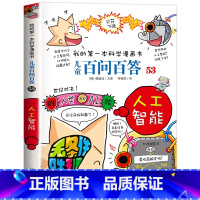 [53]人工智能 [正版]保证儿童百问百答科学漫画全套60册我的第一本科学漫画书系列趣味百科全书小学生三四五六年级课外阅