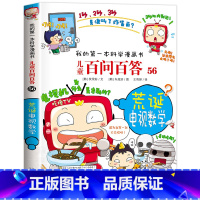 [56]荒诞电视数学 [正版]保证儿童百问百答科学漫画全套60册我的第一本科学漫画书系列趣味百科全书小学生三四五六年级课