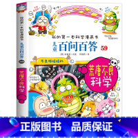[59]荒唐不良科学 [正版]保证儿童百问百答科学漫画全套60册我的第一本科学漫画书系列趣味百科全书小学生三四五六年级课