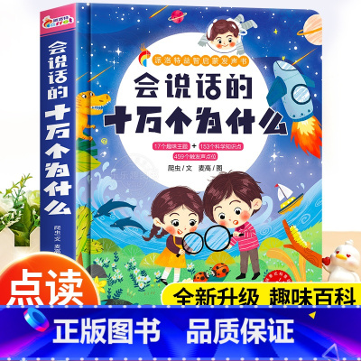 会说话的十万个为什么点读发声书 [正版]会说话的十万个为什么点读发声书幼儿早教有声读物绘本0到3岁两岁宝宝益智早教书中英